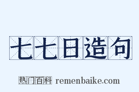 七七日造句是什么意思的图片